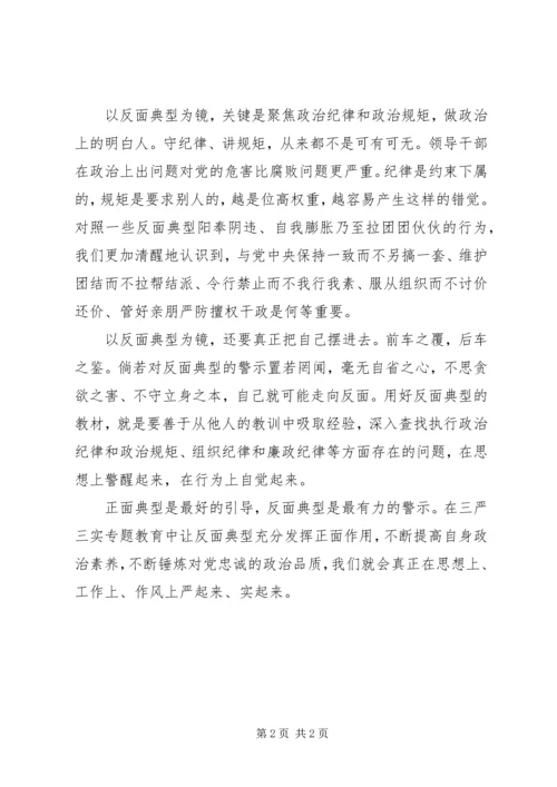 学习反面典型心得体会 (7).docx