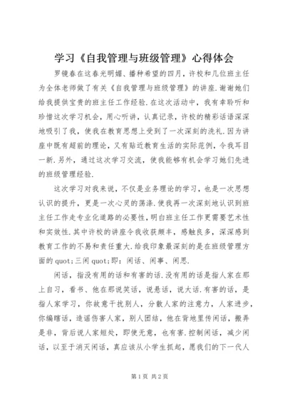 学习《自我管理与班级管理》心得体会.docx