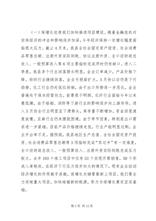 县委书记在全县重点项目建设推进会上的讲话 (3).docx