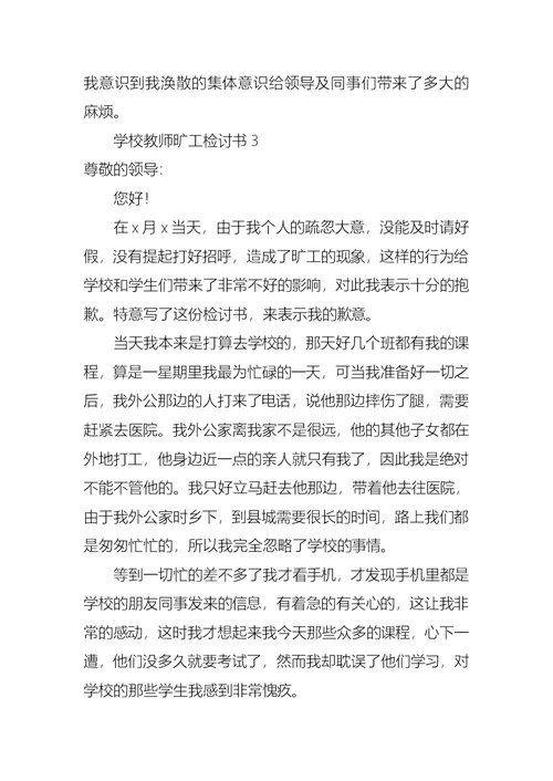 学校教师旷工检讨书