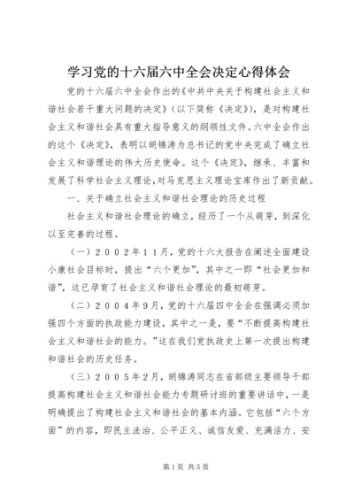 学习党的十六届六中全会决定心得体会 (3).docx