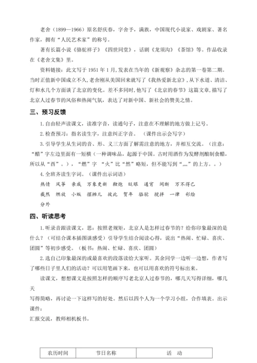 统编版六下1 北京的春节（教案及教学反思）