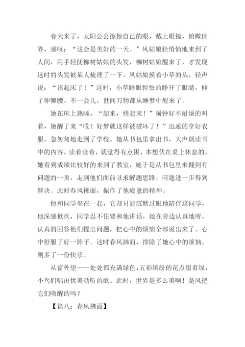 春风拂面作文600字.docx