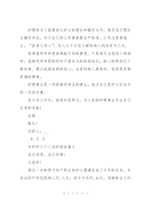 年终护士个人述职报告例文.docx