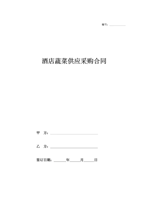 02-【分类】-71-酒店蔬菜供应采购合同.docx