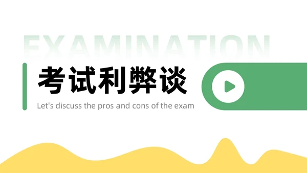 绿色黄色插画风学习压力考试焦虑班级汇报PPT