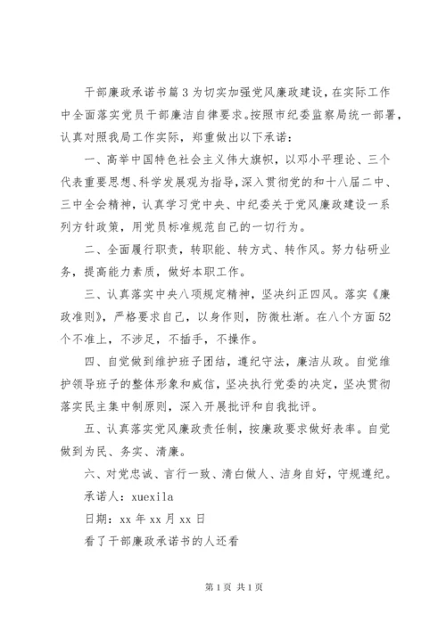 干部廉政承诺书 (3).docx