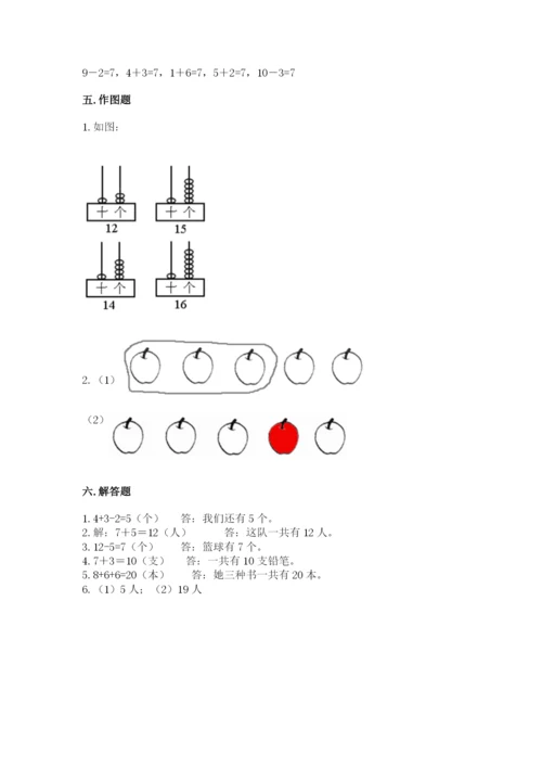 人教版一年级上册数学期末测试卷含答案【综合题】.docx