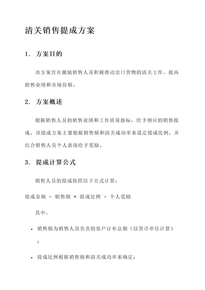 清关销售提成方案