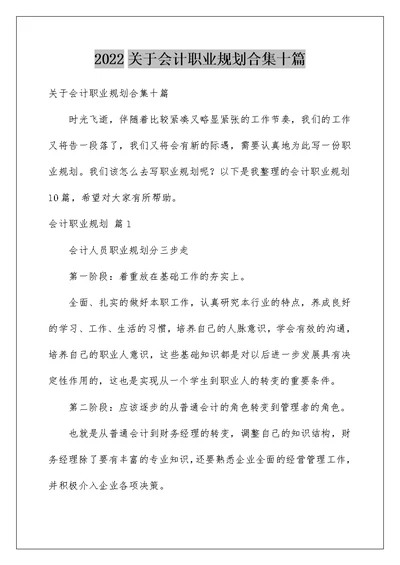 2022关于会计职业规划合集十篇