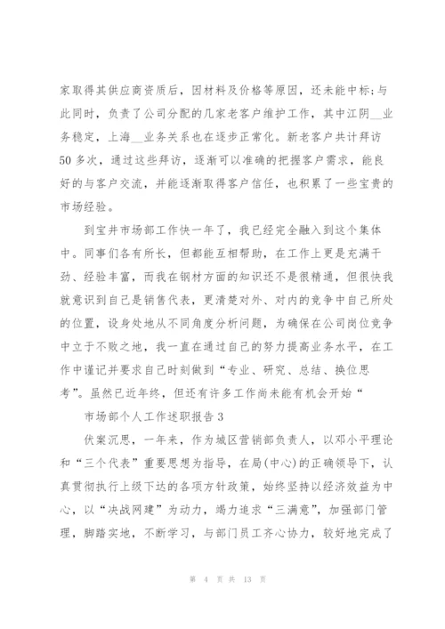 市场部个人工作述职报告.docx