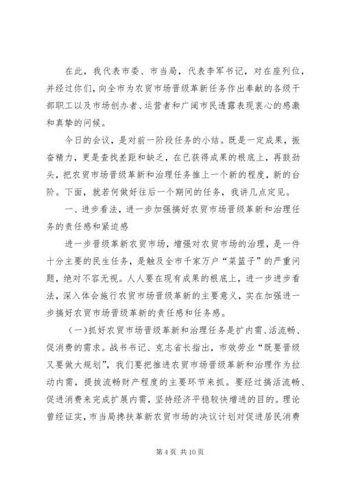 农贸市场改建专题会发言.docx