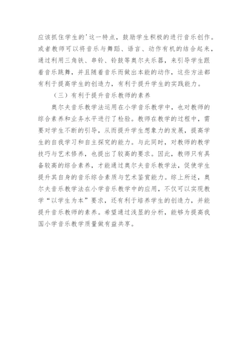 奥尔夫教学法对小学音乐教学的影响论文.docx