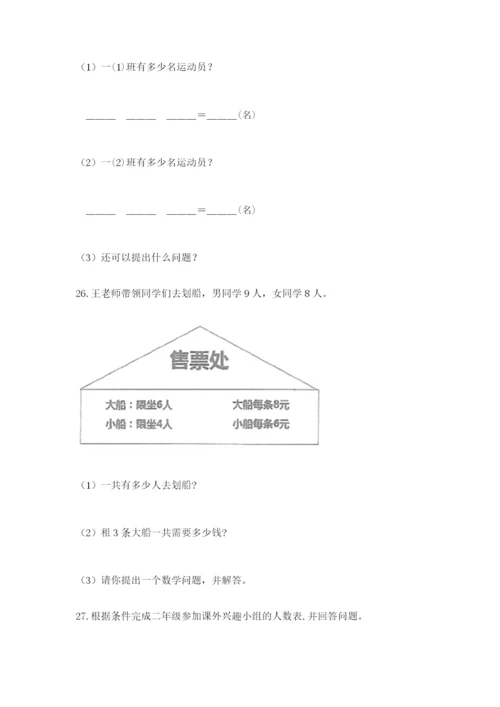 小学二年级数学应用题大全【易错题】.docx