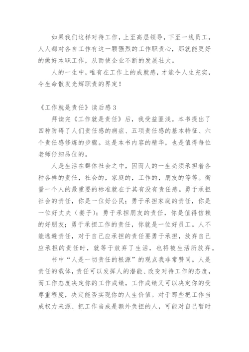 《工作就是责任》读后感_7.docx