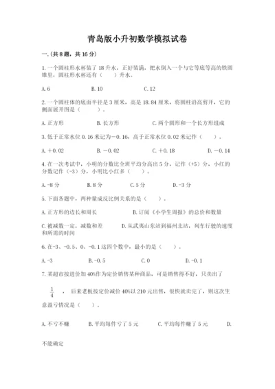 青岛版小升初数学模拟试卷带答案（满分必刷）.docx