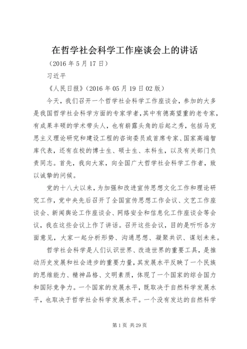 在哲学社会科学工作座谈会上的讲话 (2).docx