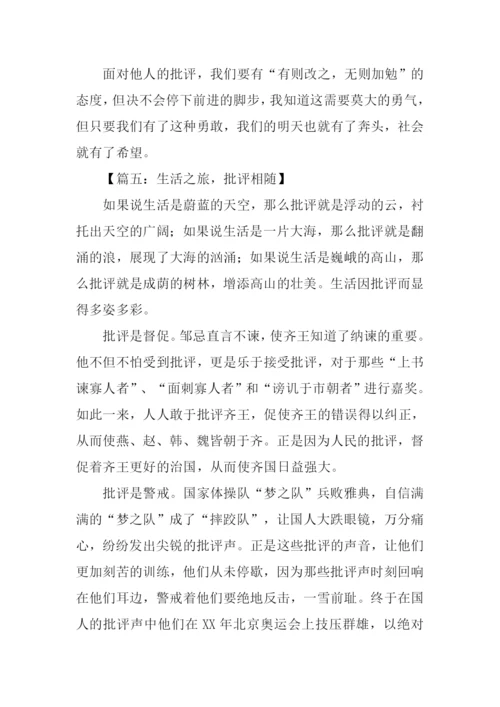 以批评为话题的议论文.docx