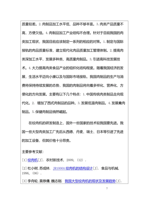高效机动绞肉机设计毕业设计开题报告说明书.docx