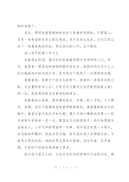 我心目中的高三作文5篇.docx