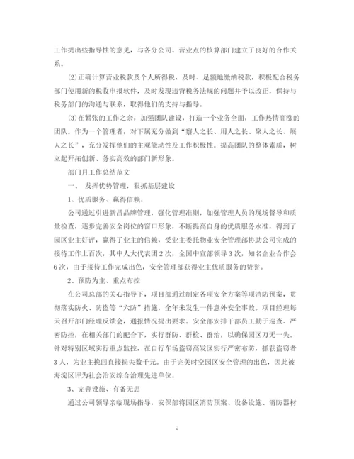 精编之部门月工作总结范文.docx