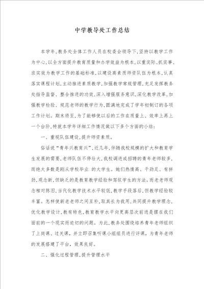2021年中学教导处工作总结