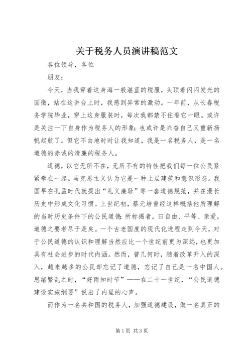 关于税务人员演讲稿范文.docx