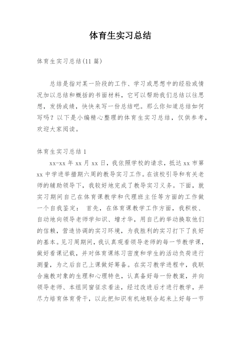 体育生实习总结_5.docx