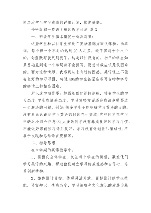 外研版初一英语上册的教学计划.docx