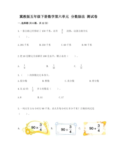 冀教版五年级下册数学第六单元 分数除法 测试卷汇编.docx