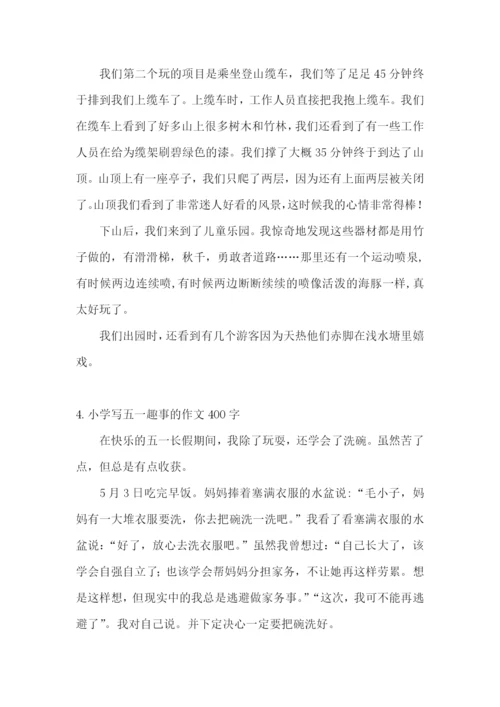 小学写五一趣事的作文400字(5篇).docx