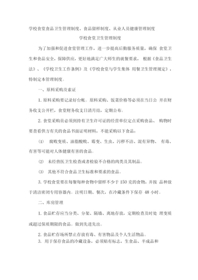 学校食堂食品卫生管理制度、食品留样制度、从业人员健康管理制度.docx