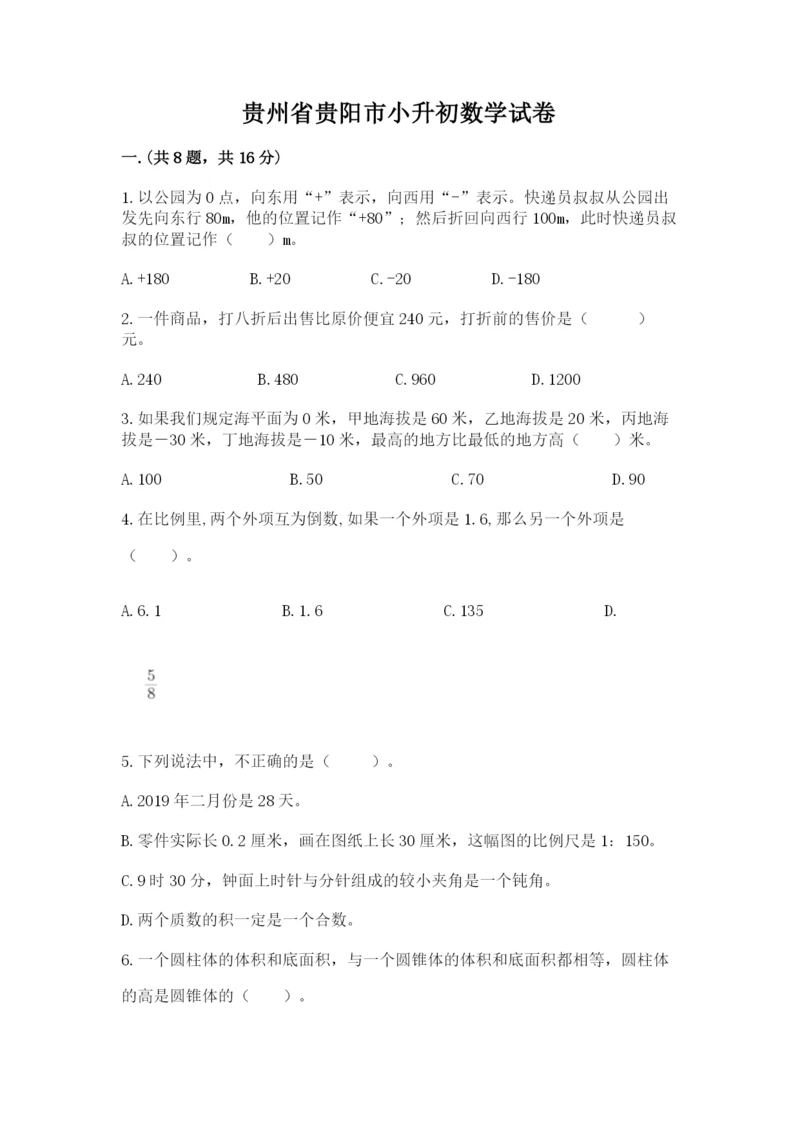 贵州省贵阳市小升初数学试卷及参考答案（突破训练）.docx