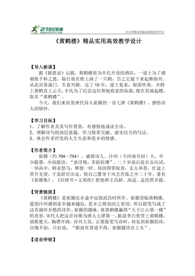 八上语文第13课《黄鹤楼》精品实用高效教学设计