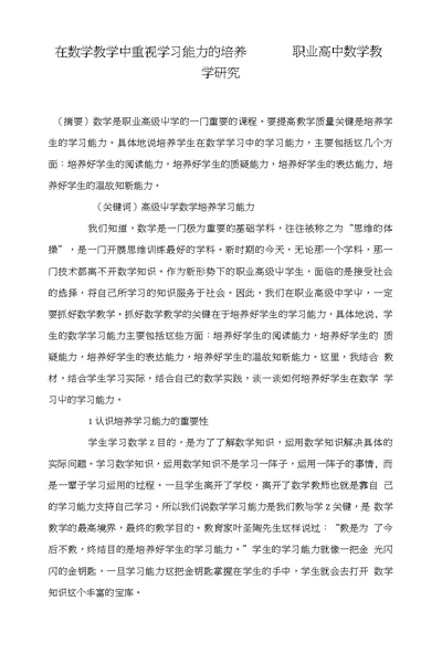 在数学教学中重视学习能力的培养———职业高中数学教学研究