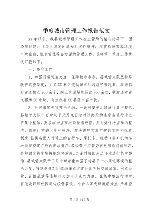 季度城市管理工作报告范文.docx