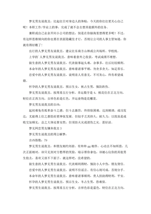 梦见网恋男友嫌弃我丑.docx