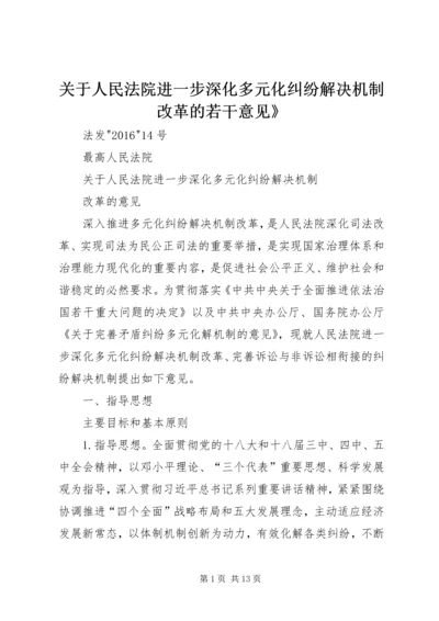 关于人民法院进一步深化多元化纠纷解决机制改革的若干意见》.docx