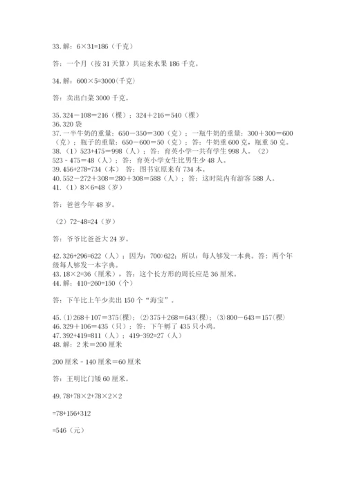 小学三年级数学应用题50道附参考答案【黄金题型】.docx