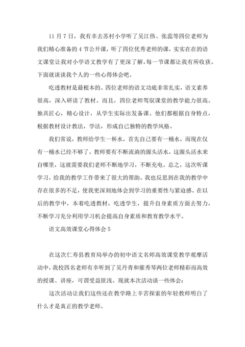 语文高效课堂心得体会(15篇).docx