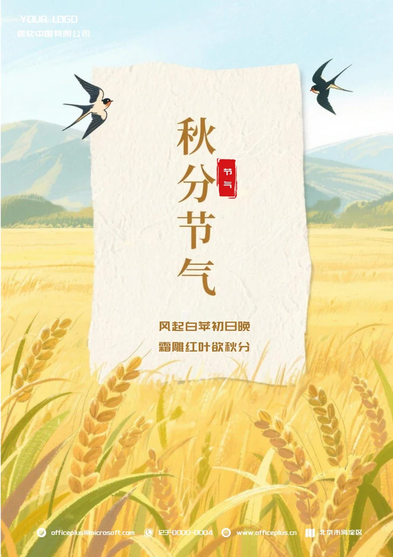秋分二十四节气(飞燕)