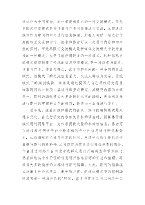 期刊编辑出版模式论文.docx