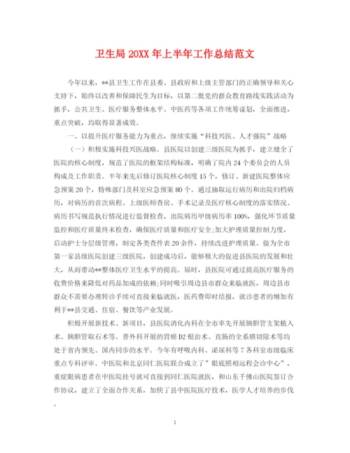精编之卫生局上半年工作总结范文.docx