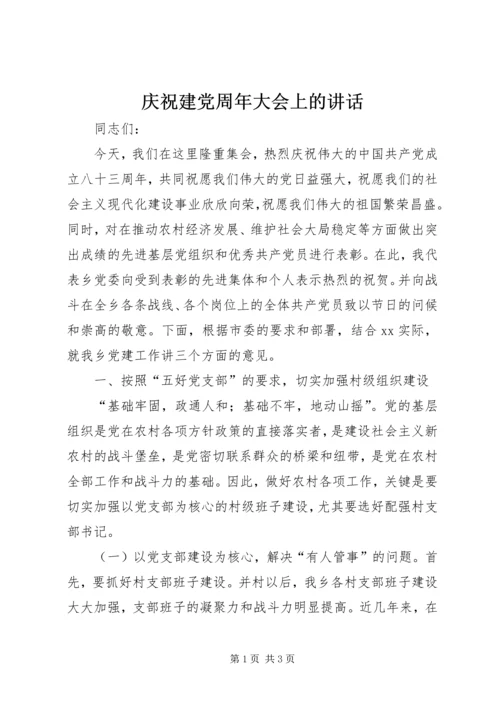 庆祝建党周年大会上的讲话.docx