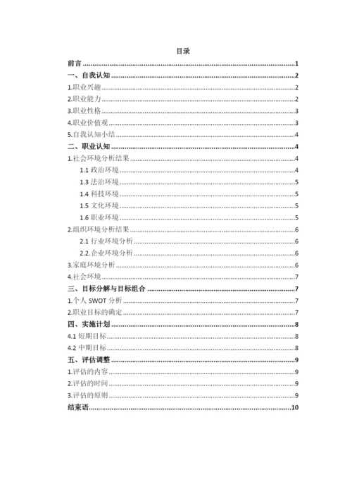 12页4800字机器人专业职业生涯规划.docx