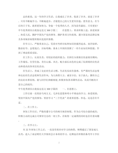 精编之中专优秀团员自我鉴定范文300字.docx