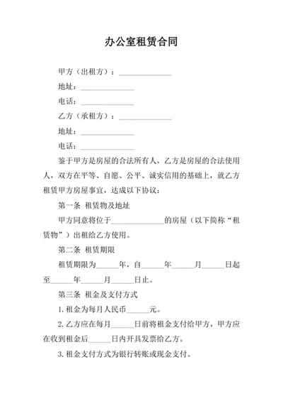 办公室租赁合同