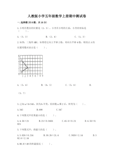 人教版小学五年级数学上册期中测试卷附完整答案（全国通用）.docx