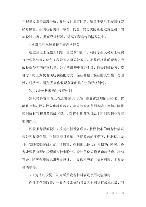 工程项目投资控制管理论文.docx