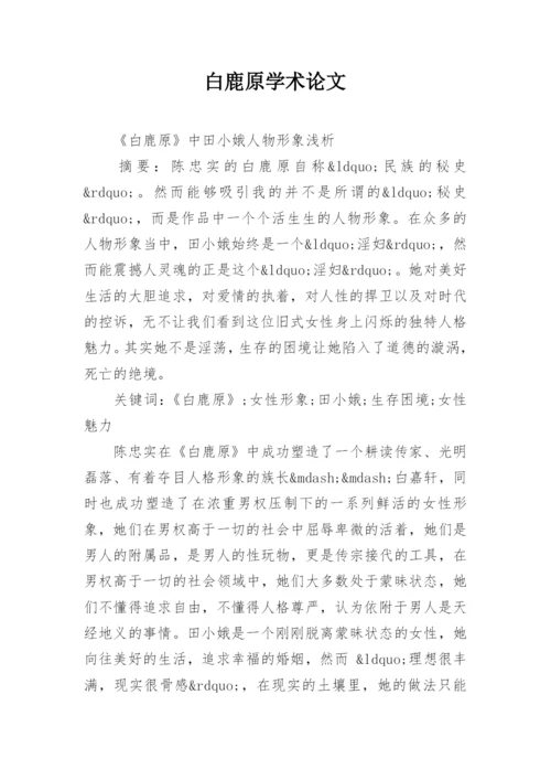 白鹿原学术论文.docx